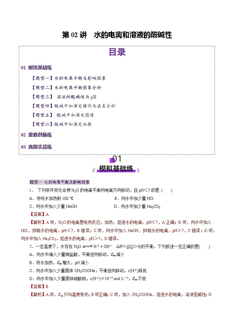 第02讲 水的电离和溶液的酸碱性（练习）（含答案） 2025年高考化学一轮复习讲练测（新教材新高考）01