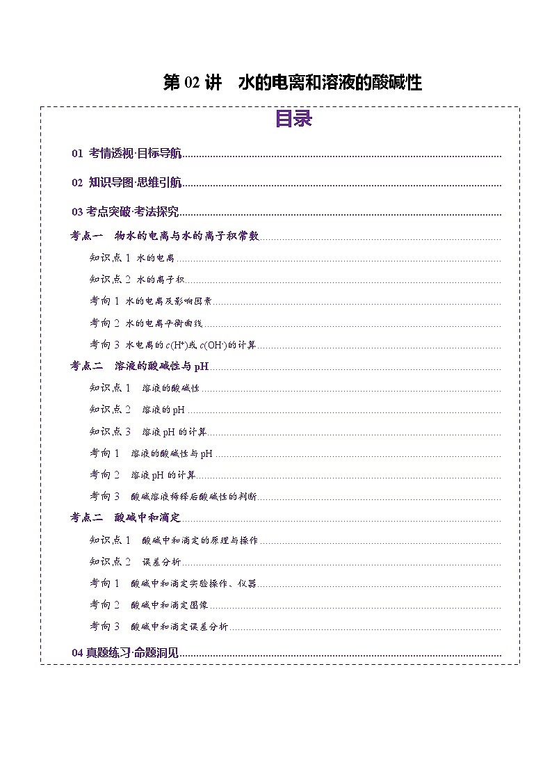 第02讲 水的电离和溶液的酸碱性（讲义）（教师版） 2025年高考化学一轮复习讲练测（新教材新高考）第1页