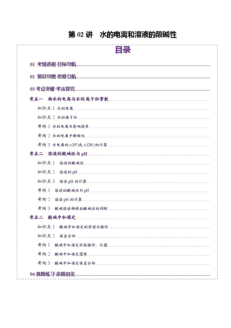 第02讲 水的电离和溶液的酸碱性（讲义）（学生版） 2025年高考化学一轮复习讲练测（新教材新高考）第1页