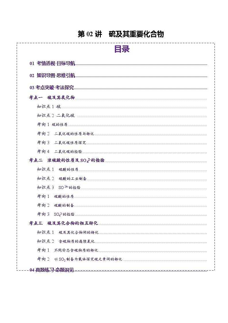 第02讲 硫及其重要化合物（讲义）（含答案） 2025年高考化学一轮复习讲练测（新教材新高考）01