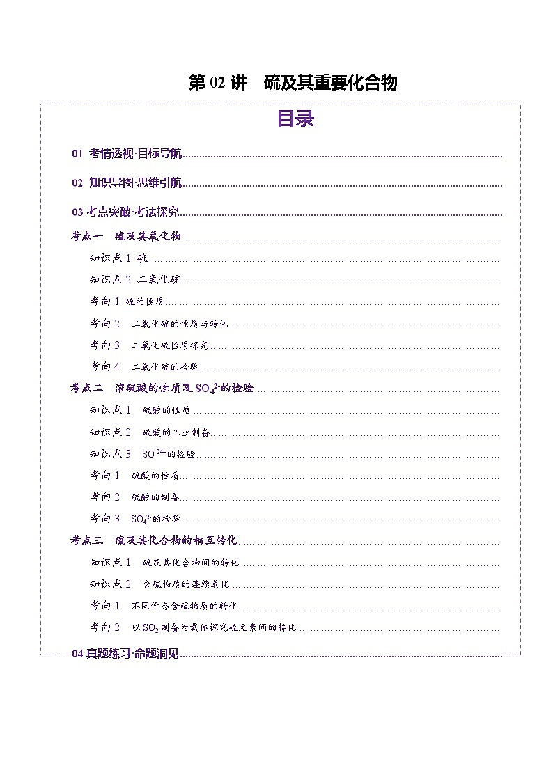 第02讲 硫及其重要化合物（讲义）（含答案） 2025年高考化学一轮复习讲练测（新教材新高考）01