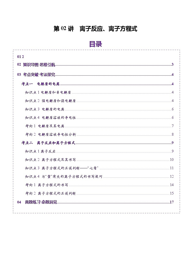 第02讲 离子反应、离子方程式（讲义）（学生版） 2025年高考化学一轮复习讲练测（新教材新高考）第1页