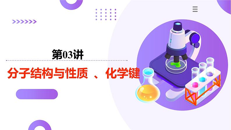 第03讲  分子结构与性质、化学键（课件）-2025年高考化学一轮复习讲练测（新教材新高考）01