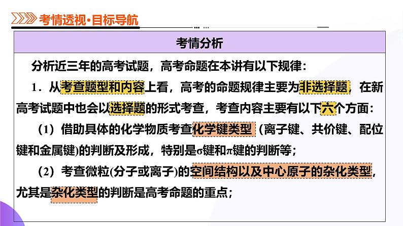 第03讲  分子结构与性质、化学键（课件）-2025年高考化学一轮复习讲练测（新教材新高考）05