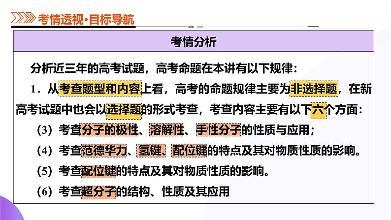 第03讲  分子结构与性质、化学键（课件）-2025年高考化学一轮复习讲练测（新教材新高考）06