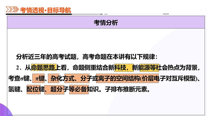 第03讲  分子结构与性质、化学键（课件）-2025年高考化学一轮复习讲练测（新教材新高考）07