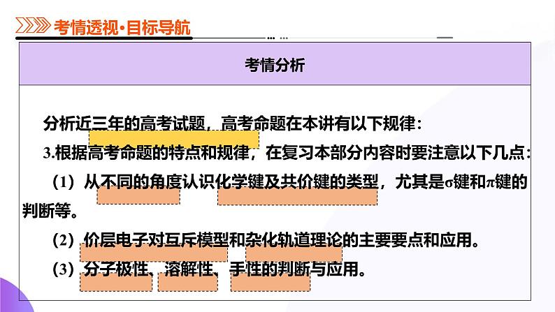 第03讲  分子结构与性质、化学键（课件）-2025年高考化学一轮复习讲练测（新教材新高考）08