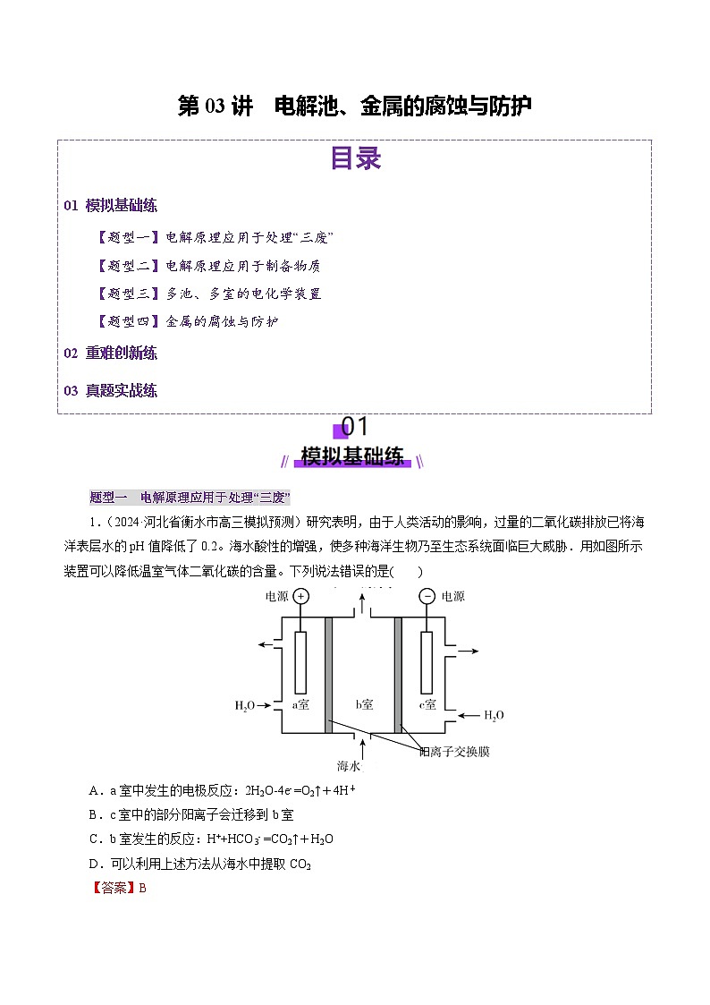 第03讲 电解池、金属的腐蚀与防护（练习）（教师版） 2025年高考化学一轮复习讲练测（新教材新高考）第1页
