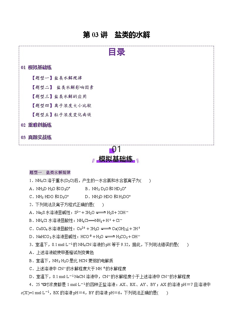 第03讲 盐类水解（练习）（学生版） 2025年高考化学一轮复习讲练测（新教材新高考）第1页