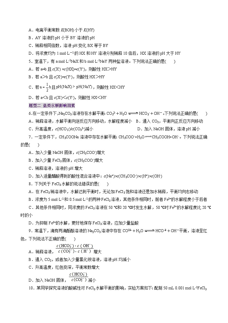 第03讲 盐类水解（练习）（学生版） 2025年高考化学一轮复习讲练测（新教材新高考）第2页