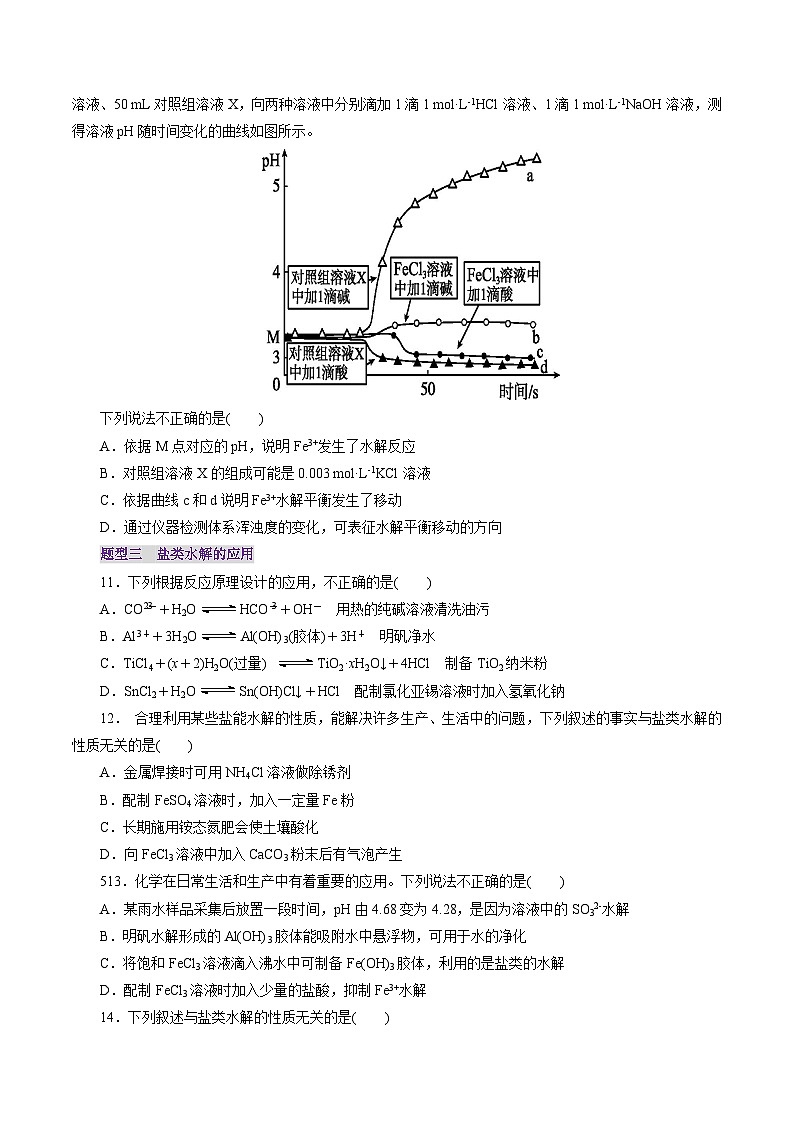 第03讲 盐类水解（练习）（学生版） 2025年高考化学一轮复习讲练测（新教材新高考）第3页