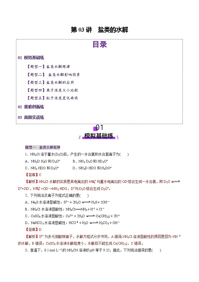 第03讲 盐类水解（练习）（教师版） 2025年高考化学一轮复习讲练测（新教材新高考）第1页