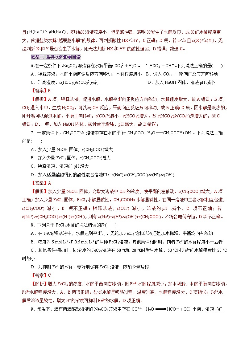 第03讲 盐类水解（练习）（教师版） 2025年高考化学一轮复习讲练测（新教材新高考）第3页