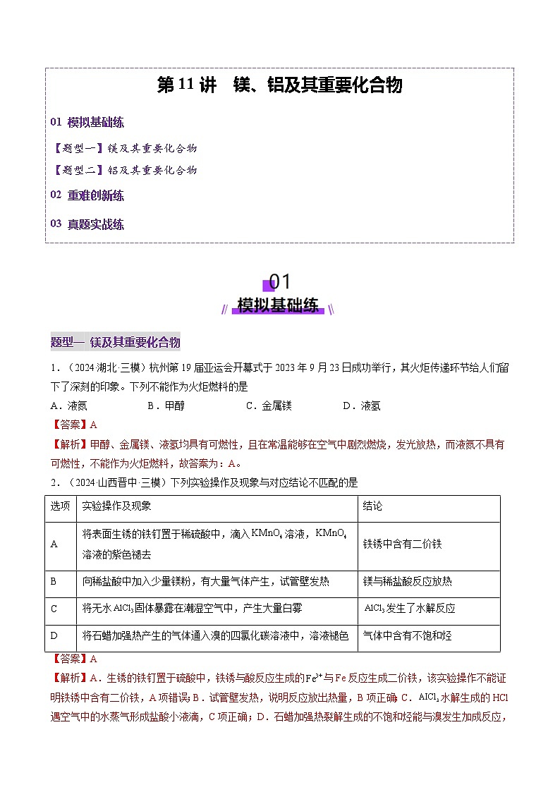 第03讲 镁、铝及其重要化合物（练习）（含答案） 2025年高考化学一轮复习讲练测（新教材新高考）01