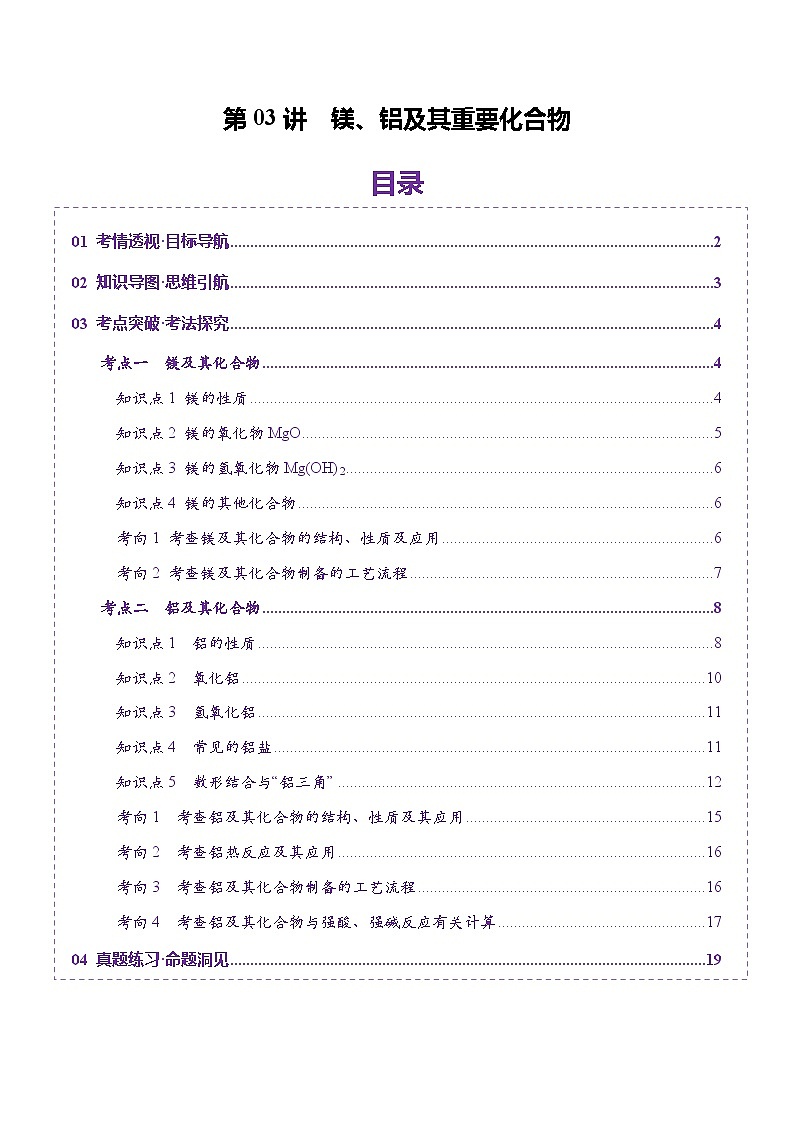 第03讲 镁、铝及其重要化合物（讲义）（学生版） 2025年高考化学一轮复习讲练测（新教材新高考）第1页