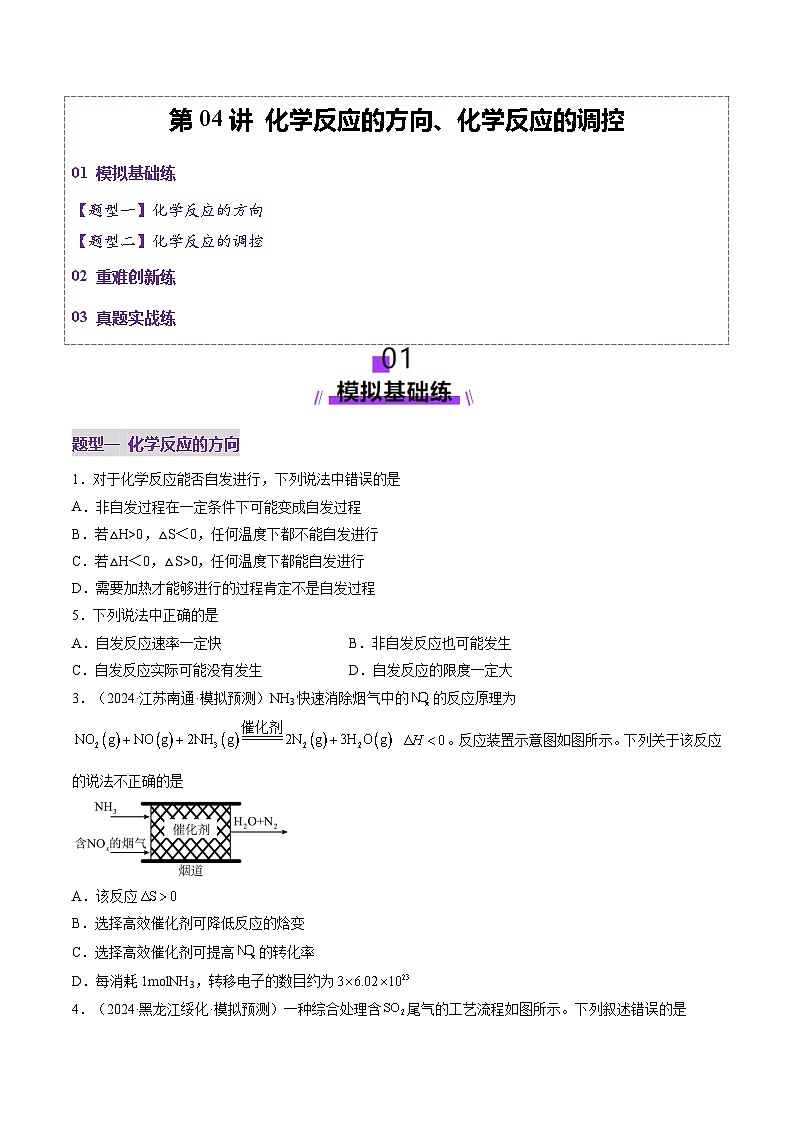 第04讲 化学反应的方向、化学反应的调控（练习）（学生版） 2025年高考化学一轮复习讲练测（新教材新高考）第1页