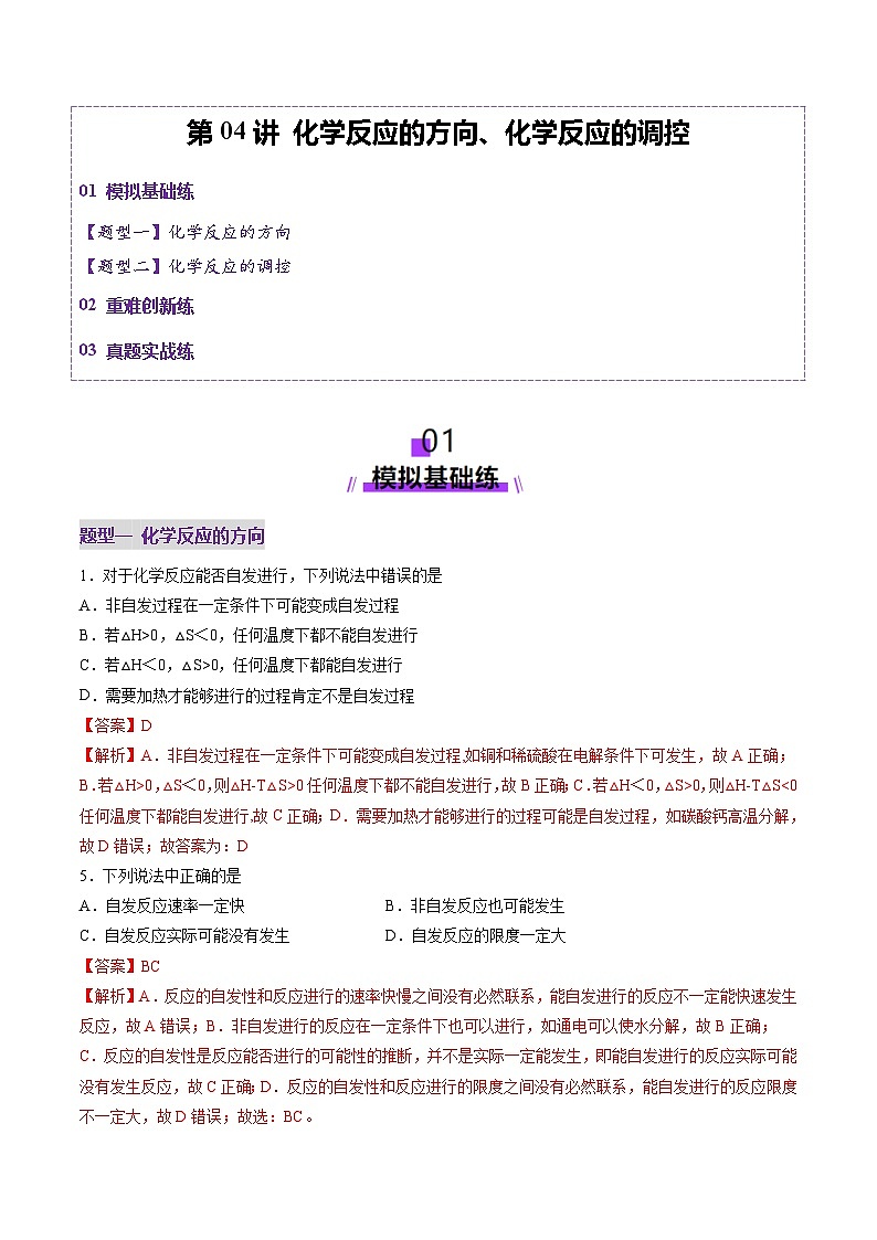 第04讲 化学反应的方向、化学反应的调控（练习）（教师版） 2025年高考化学一轮复习讲练测（新教材新高考）第1页