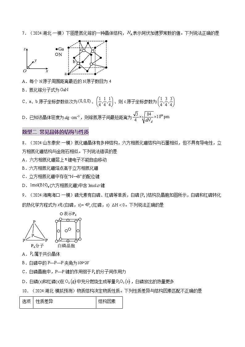 第04讲 晶体结构与性质（练习）（含答案） 2025年高考化学一轮复习讲练测（新教材新高考）03