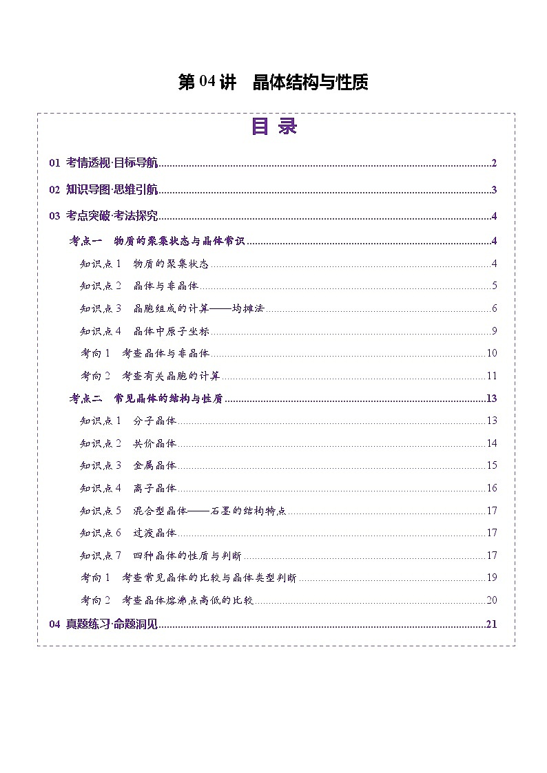 第04讲 晶体结构与性质（讲义）（学生版） 2025年高考化学一轮复习讲练测（新教材新高考）第1页