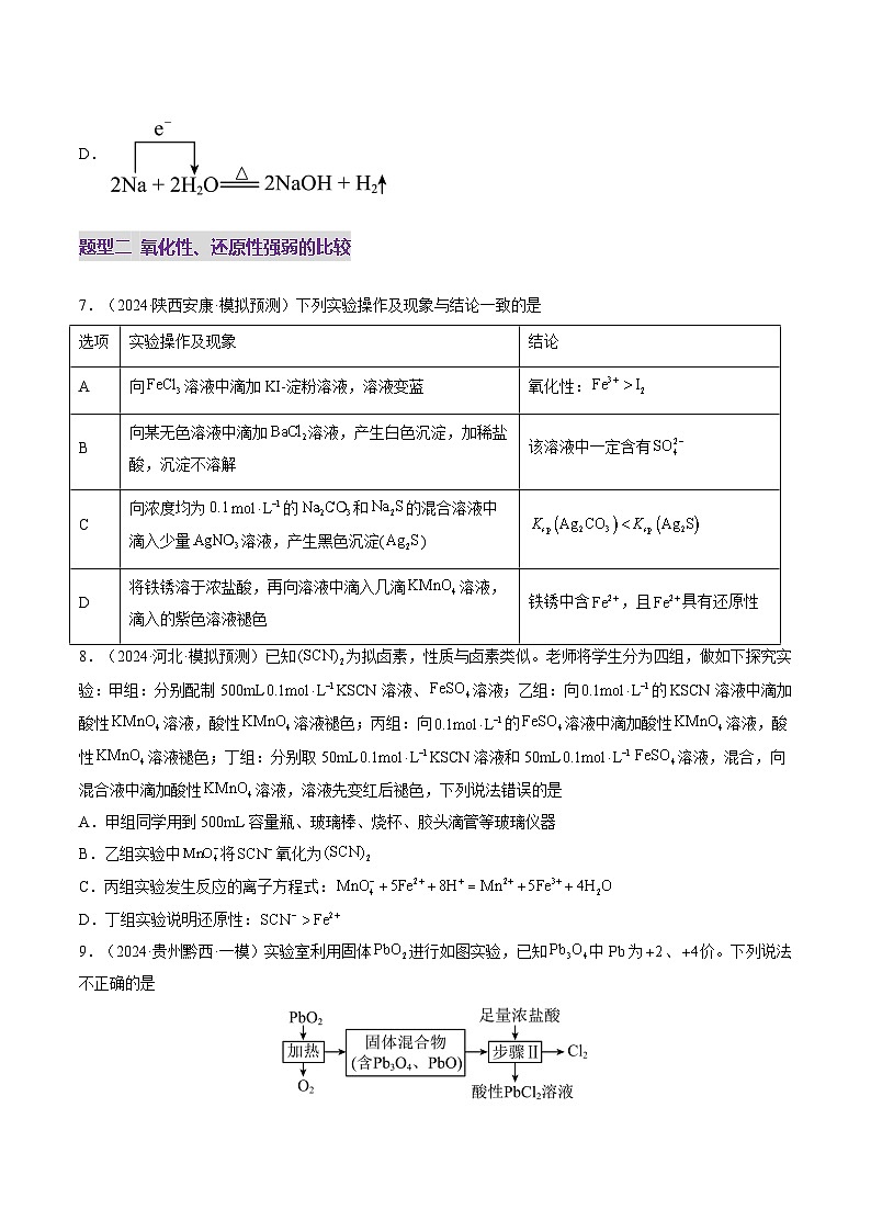 第04讲 氧化还原反应的基本概念和规律（练习）（学生版） 2025年高考化学一轮复习讲练测（新教材新高考）第3页