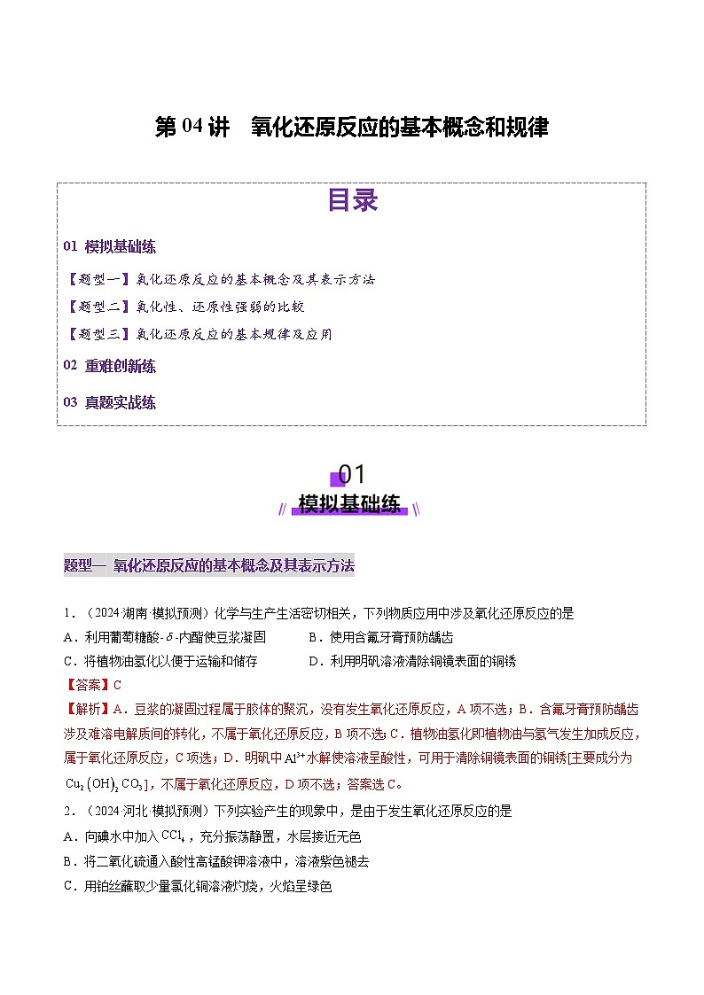 第04讲 氧化还原反应的基本概念和规律（练习）（教师版） 2025年高考化学一轮复习讲练测（新教材新高考）第1页