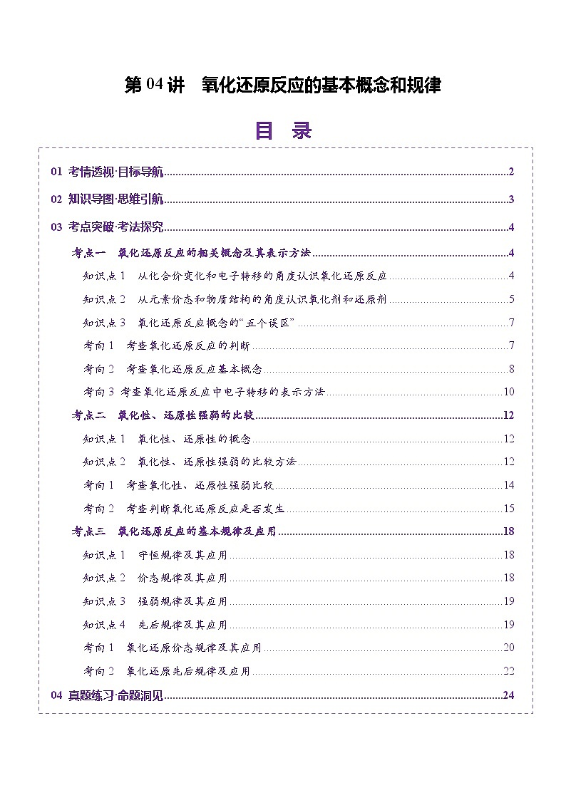 第04讲 氧化还原反应的基本概念和规律（讲义）（教师版） 2025年高考化学一轮复习讲练测（新教材新高考）第1页