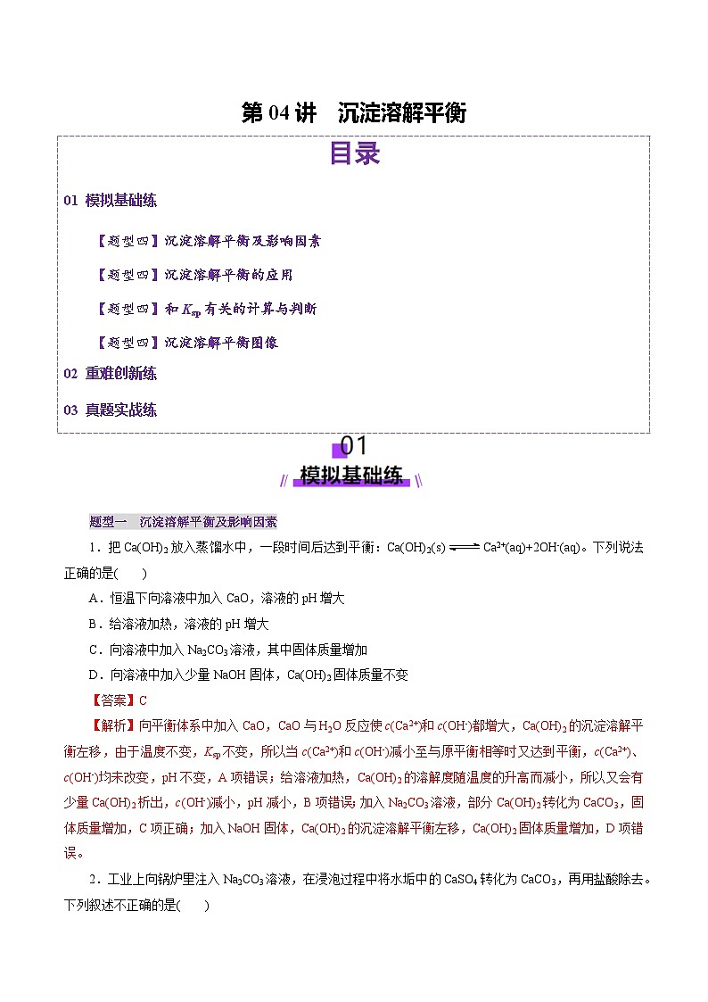 第04讲 沉淀溶解平衡（练习）（教师版） 2025年高考化学一轮复习讲练测（新教材新高考）第1页