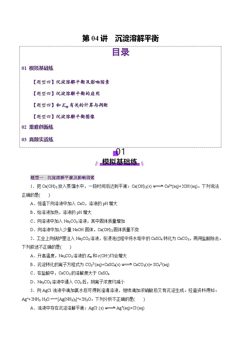 第04讲 沉淀溶解平衡（练习）（学生版） 2025年高考化学一轮复习讲练测（新教材新高考）第1页