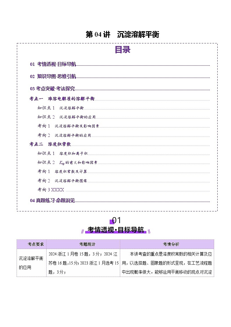 第04讲 沉淀溶解平衡（讲义）（教师版） 2025年高考化学一轮复习讲练测（新教材新高考）第1页