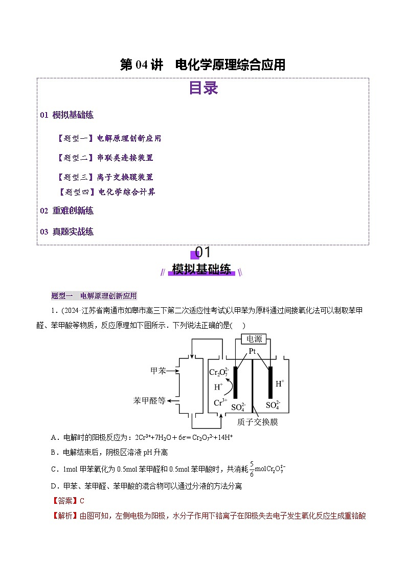 第04讲 电化学原理综合应用（练习）（教师版） 2025年高考化学一轮复习讲练测（新教材新高考）第1页