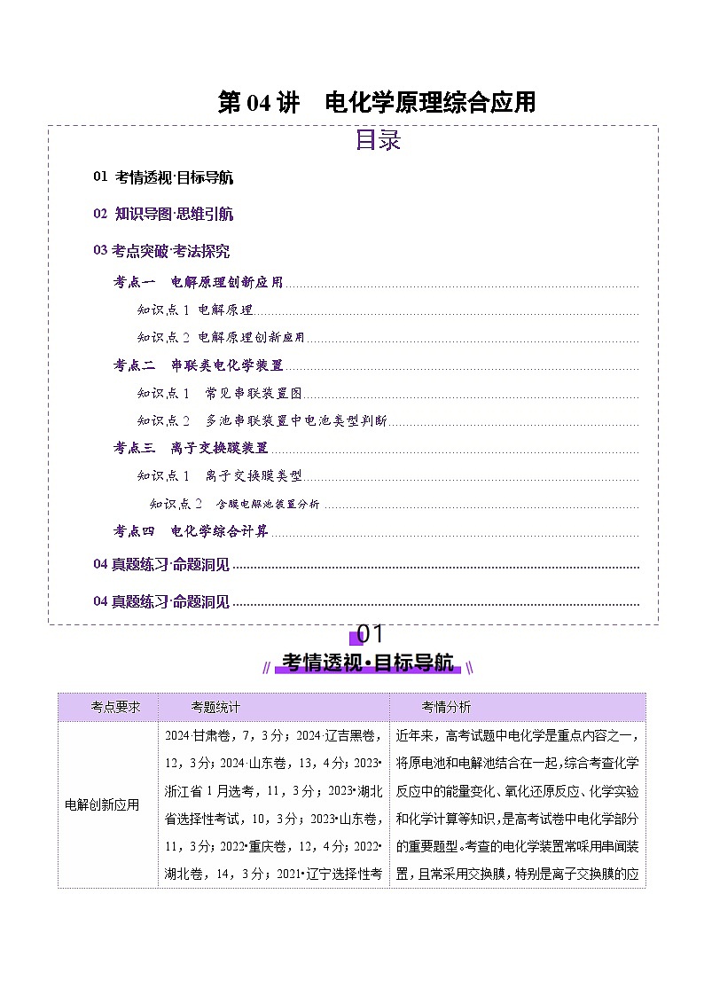 第04讲 电化学原理综合应用（讲义）（教师版） 2025年高考化学一轮复习讲练测（新教材新高考）第1页