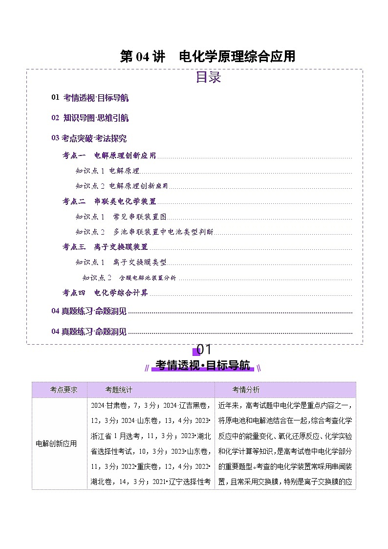 第04讲 电化学原理综合应用（讲义）（学生版） 2025年高考化学一轮复习讲练测（新教材新高考）第1页