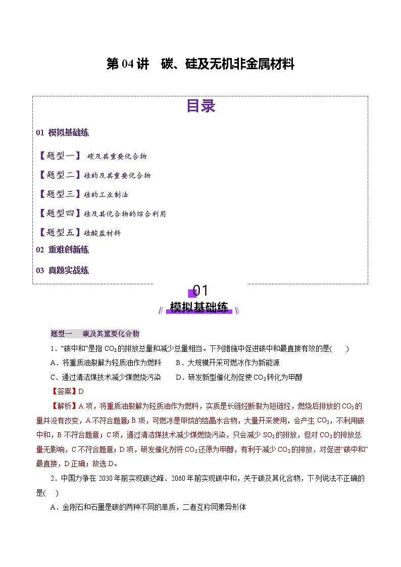 第04讲 碳、硅及无机非金属材料（练习）（教师版） 2025年高考化学一轮复习讲练测（新教材新高考）第1页