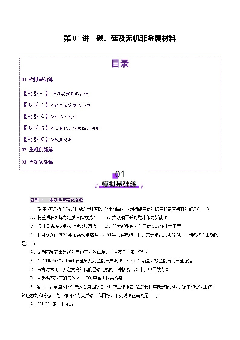 第04讲 碳、硅及无机非金属材料（练习）（学生版） 2025年高考化学一轮复习讲练测（新教材新高考）第1页
