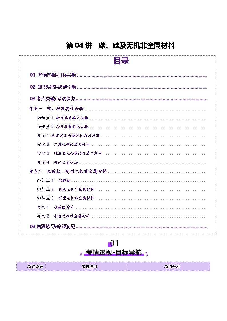 第04讲 碳、硅及无机非金属材料（讲义）（学生版） 2025年高考化学一轮复习讲练测（新教材新高考）第1页