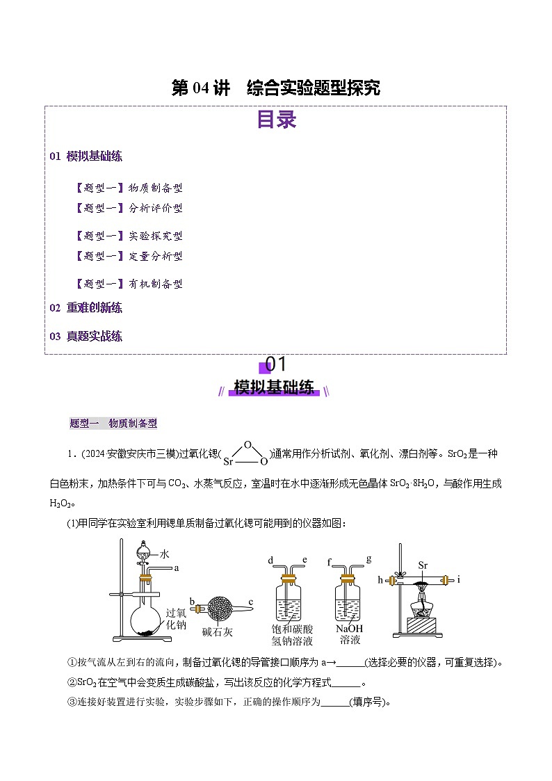 第04讲 综合实验题型探究（练习）（含答案） 2025年高考化学一轮复习讲练测（新教材新高考）01