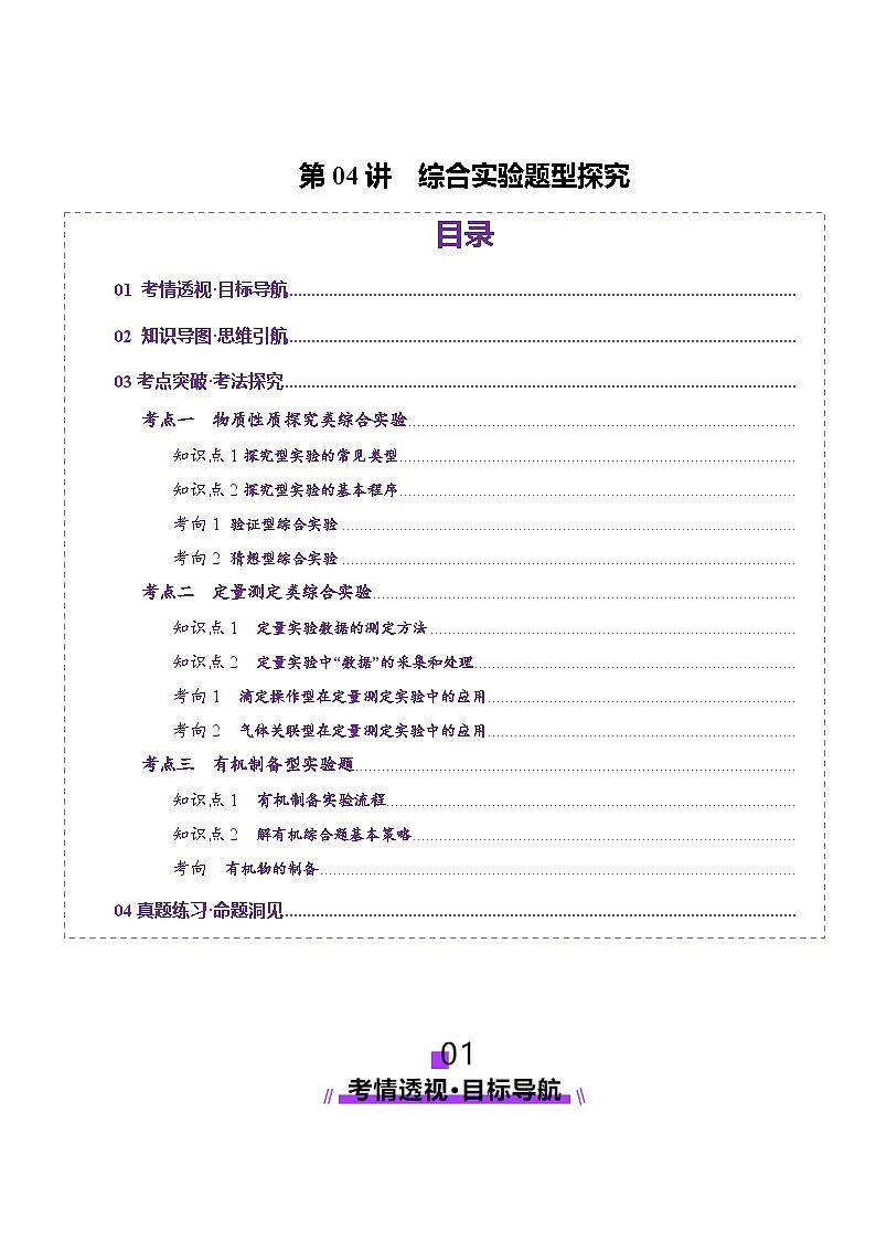 第04讲 综合实验题型探究（讲义）（学生版） 2025年高考化学一轮复习讲练测（新教材新高考）第1页