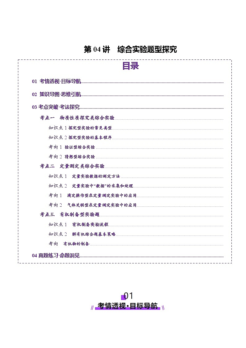 第04讲 综合实验题型探究（讲义）（教师版） 2025年高考化学一轮复习讲练测（新教材新高考）第1页