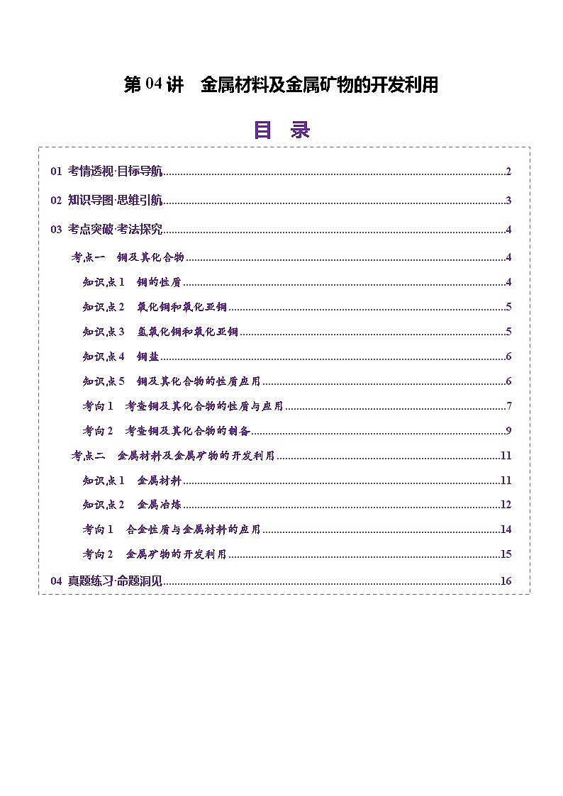 第04讲 金属材料及金属矿物的开发利用（讲义）（学生版） 2025年高考化学一轮复习讲练测（新教材新高考）第1页
