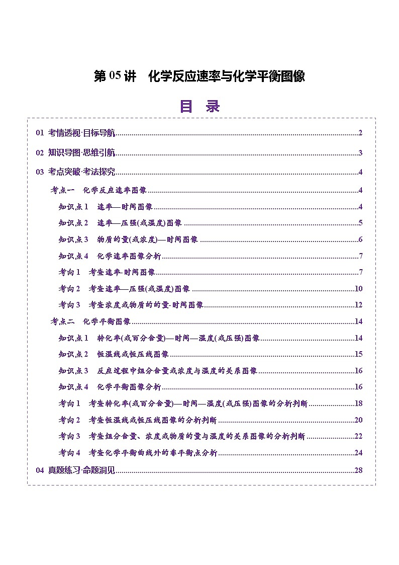 第05讲 化学反应速率与化学平衡图像（讲义）（学生版） 2025年高考化学一轮复习讲练测（新教材新高考）第1页