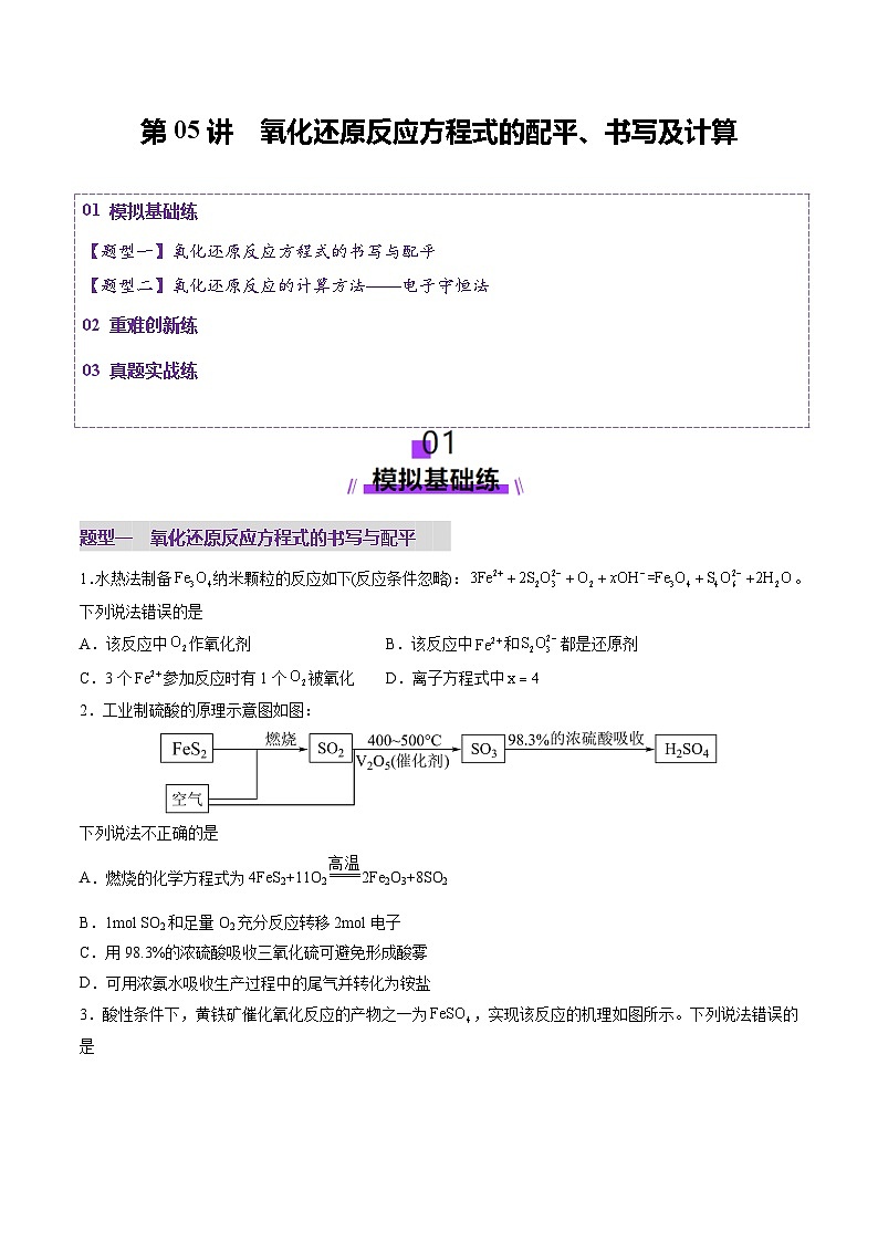 第05讲 氧化还原反应方程式的配平、书写及计算（练习）（学生版） 2025年高考化学一轮复习讲练测（新教材新高考）第1页