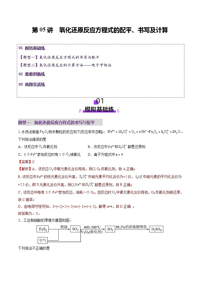 第05讲 氧化还原反应方程式的配平、书写及计算（练习）（教师版） 2025年高考化学一轮复习讲练测（新教材新高考）第1页