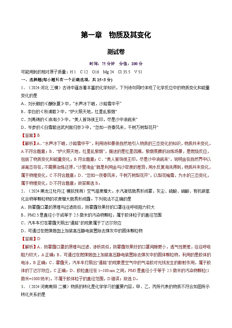 第一章 物质及其变化（测试）（教师版） 2025年高考化学一轮复习讲练测（新教材新高考）第1页