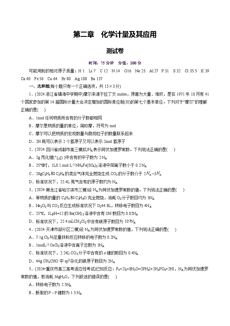 第二章 化学计量及其应用（测试）（含答案） 2025年高考化学一轮复习讲练测（新教材新高考）01