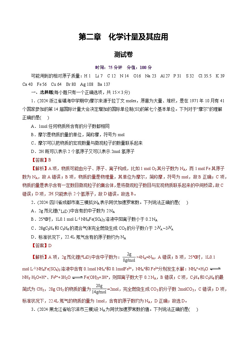 第二章 化学计量及其应用（测试）（含答案） 2025年高考化学一轮复习讲练测（新教材新高考）01