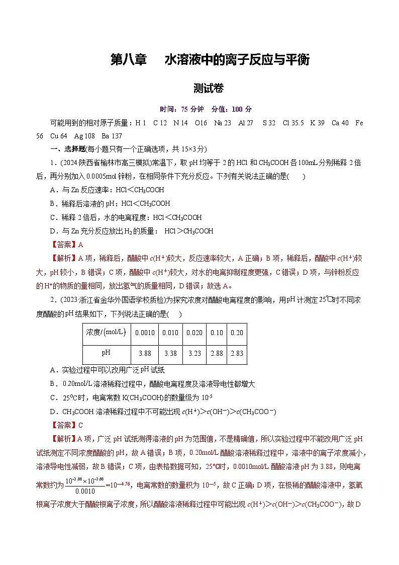第八章 水溶液中的离子反应与平衡（测试）（含答案） 2025年高考化学一轮复习讲练测（新教材新高考）01