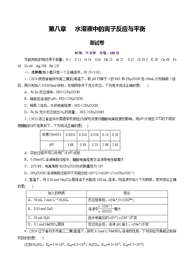 第八章 水溶液中的离子反应与平衡（测试）（含答案） 2025年高考化学一轮复习讲练测（新教材新高考）01