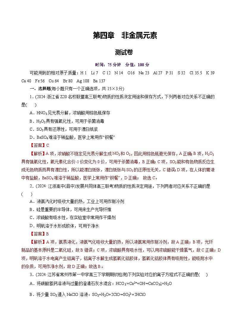 第四章 非金属元素（测试）（教师版） 2025年高考化学一轮复习讲练测（新教材新高考）第1页