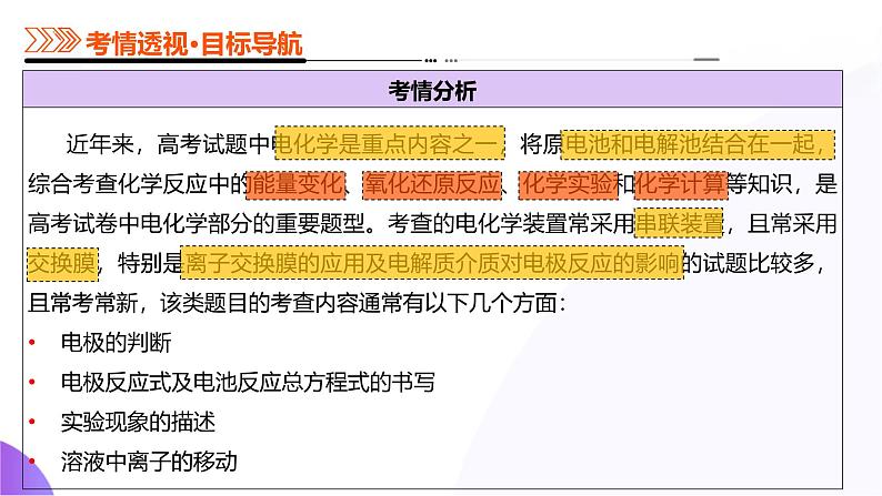 第04讲  电化学原理综合应用（课件）-2025年高考化学一轮复习讲练测（新教材新高考）第5页