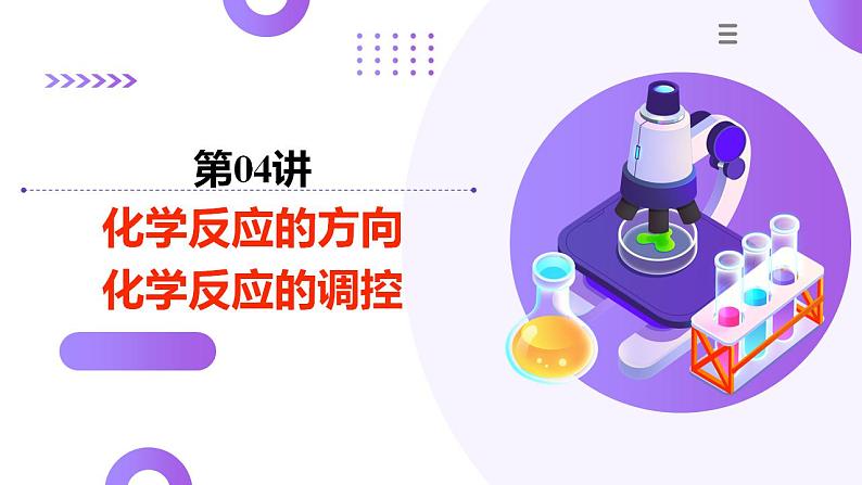 第04讲 化学反应的方向、化学反应的调控（课件）-2025年高考化学一轮复习讲练测（新教材新高考）第1页